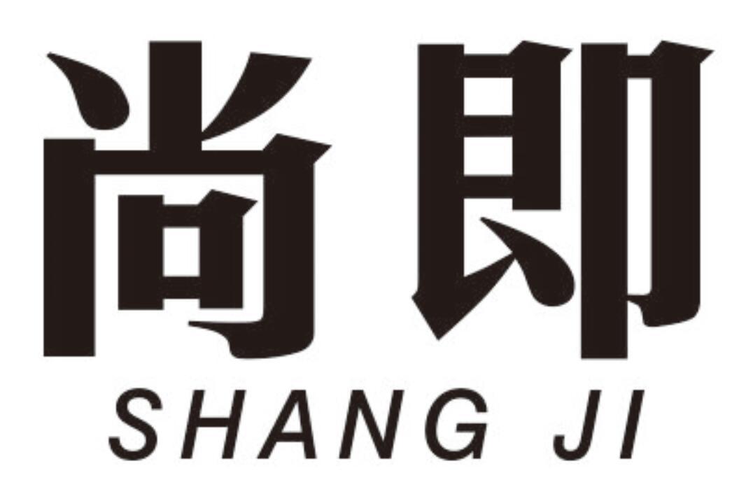 尚即 SHANGJI