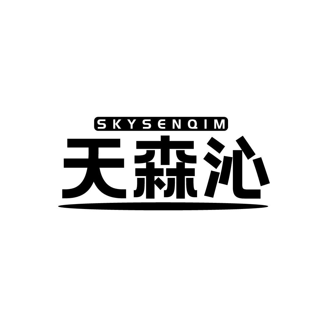 天森沁
SKYSENQIM