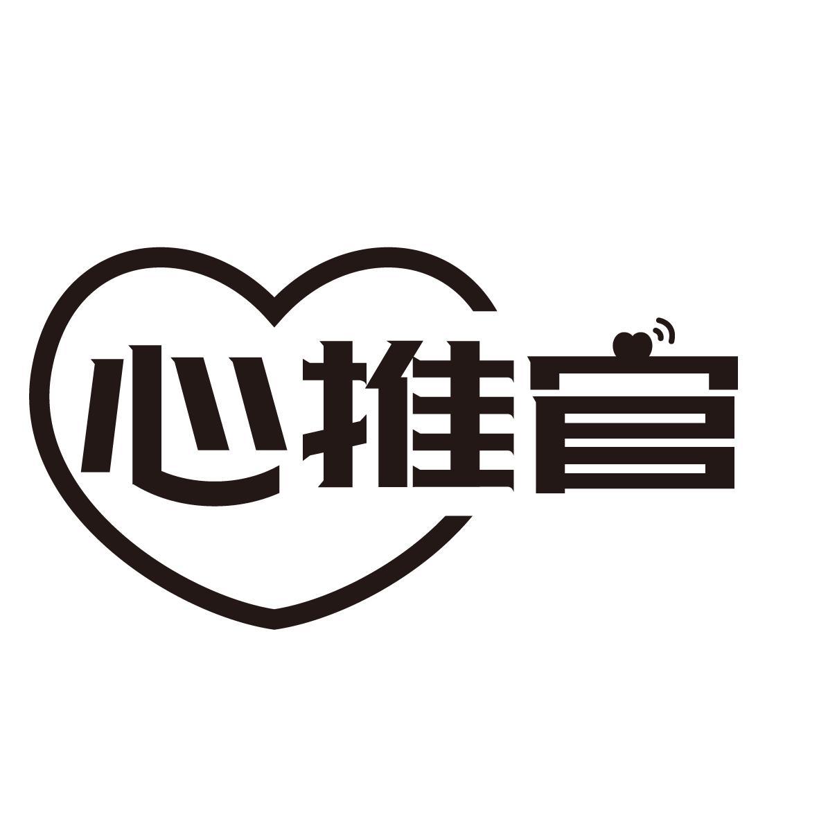 心推官