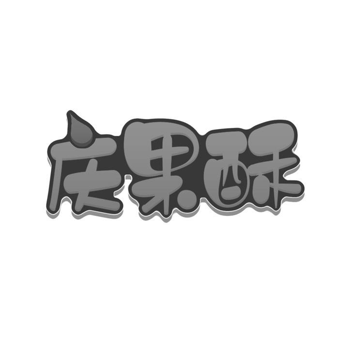 庆果酥
