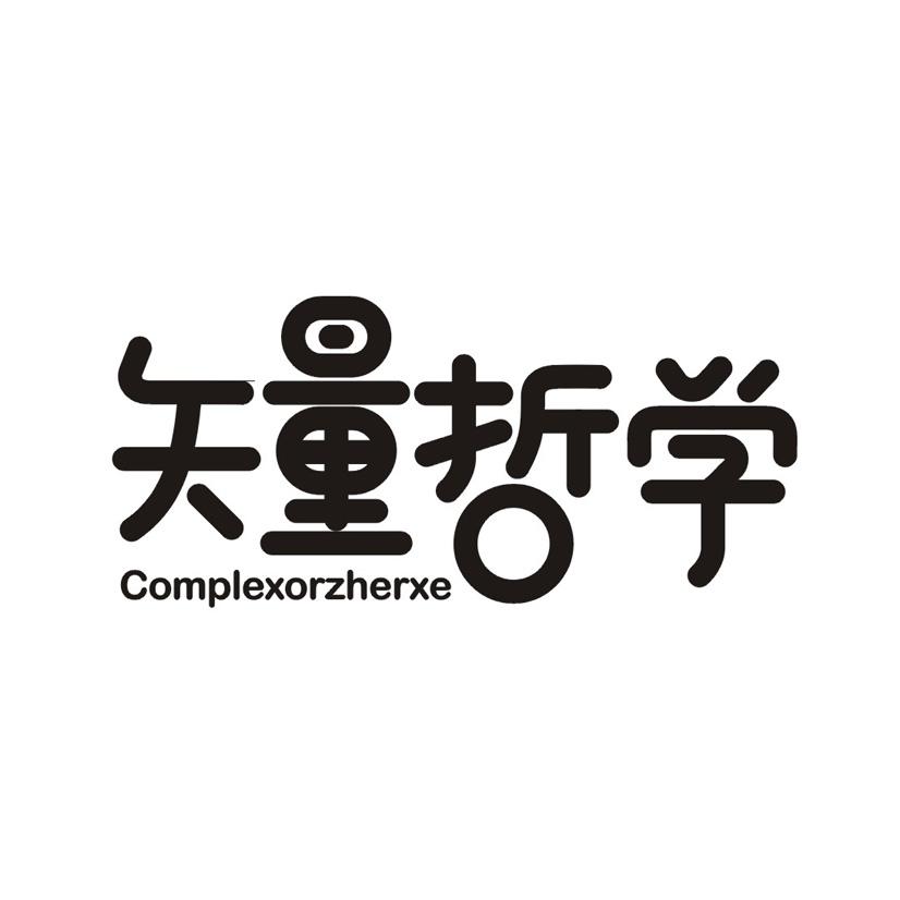 矢量哲学 COMPLEXORZHERXE