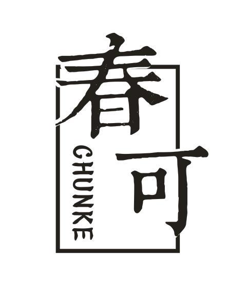 春可