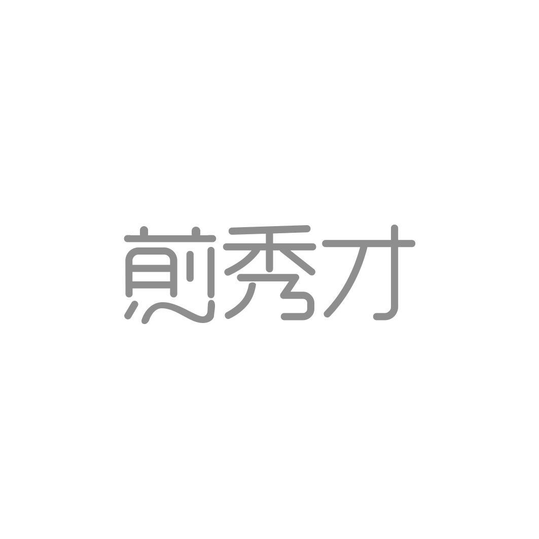 煎秀才
