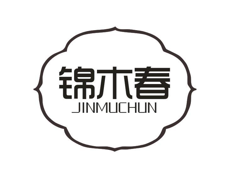锦木春