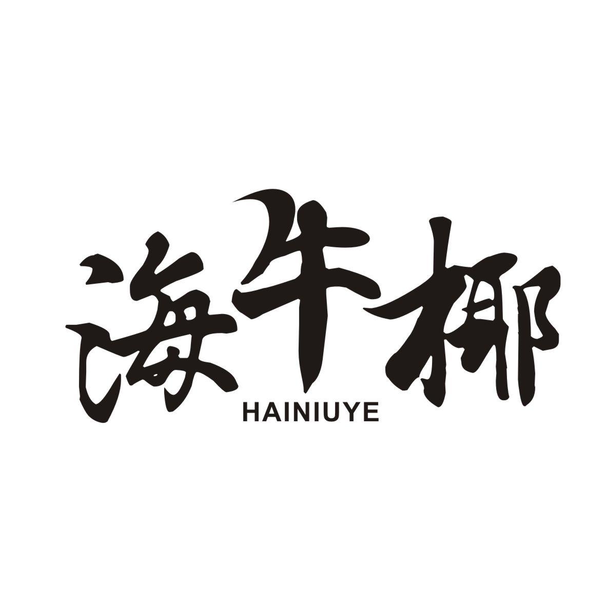 海牛椰HAINIUYE