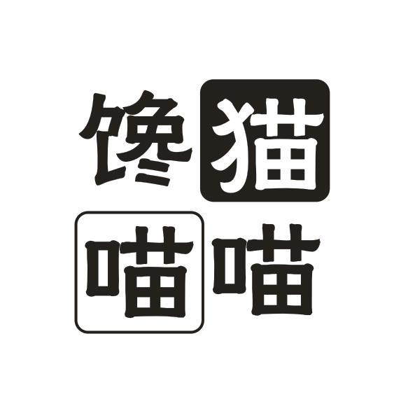 馋猫喵喵