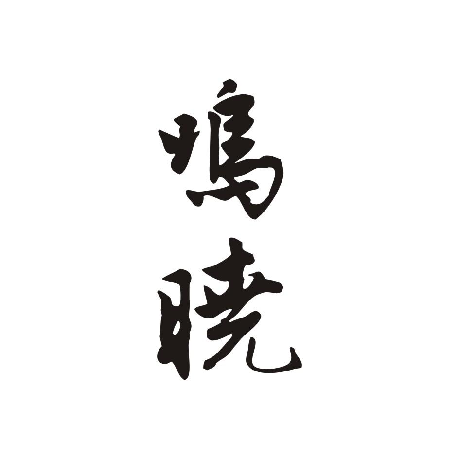  鸣晓