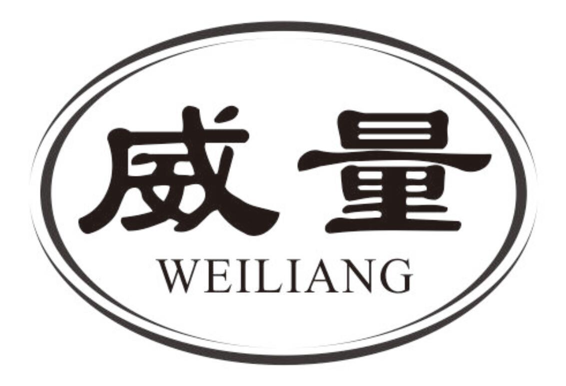 威量 WEILIANG