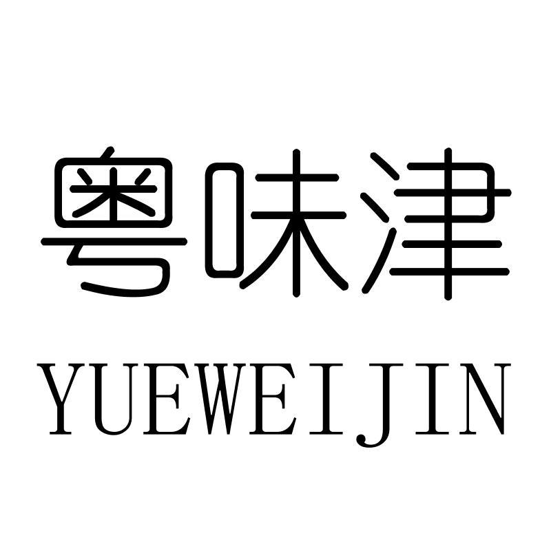 粤味津YUEWEIJIN