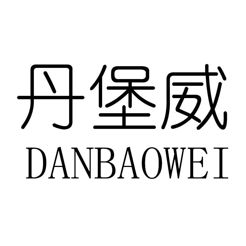 丹堡威DANBAOWEI