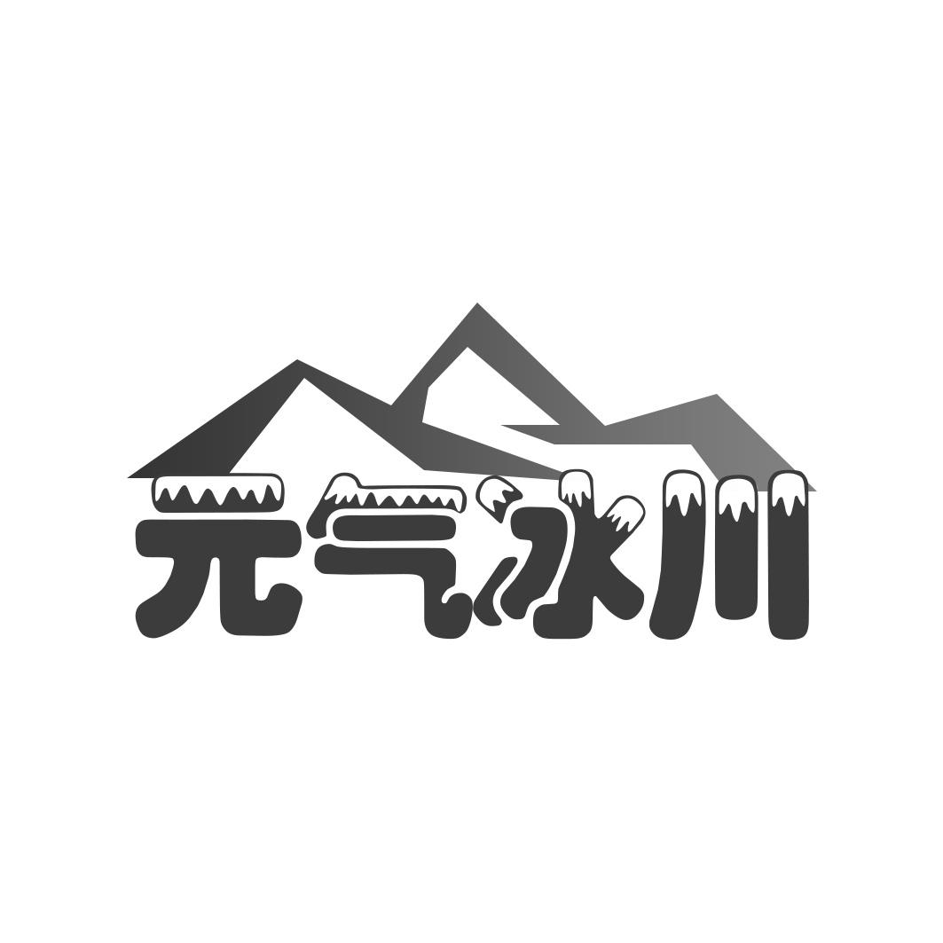 元气冰川