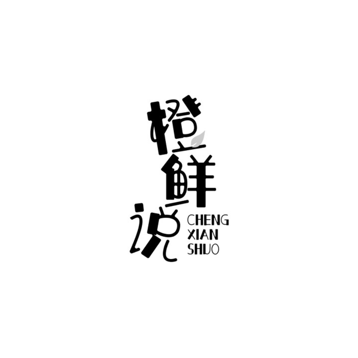 橙鲜说