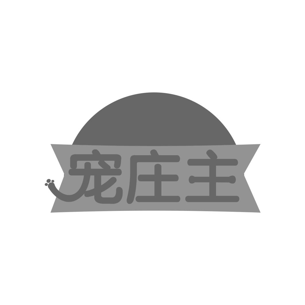 宠庄主