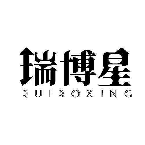 瑞博星