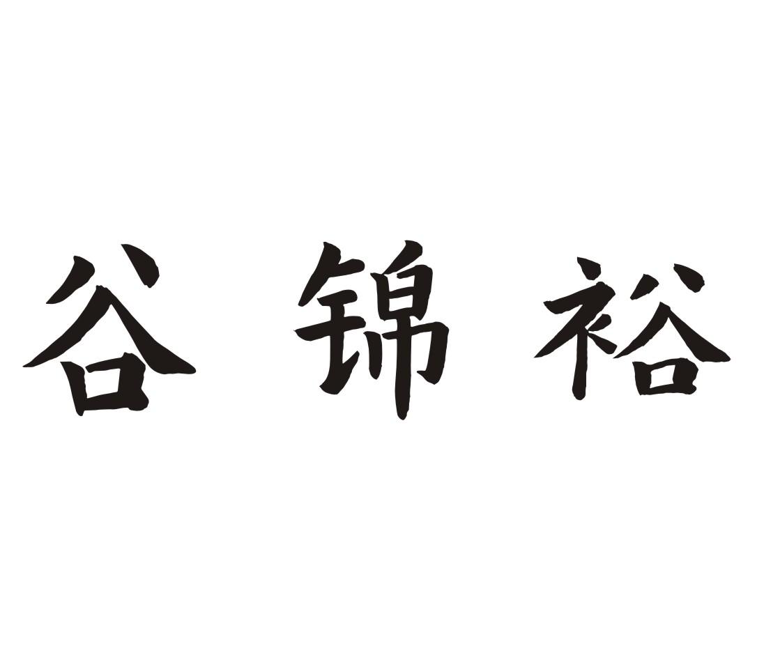 谷锦裕