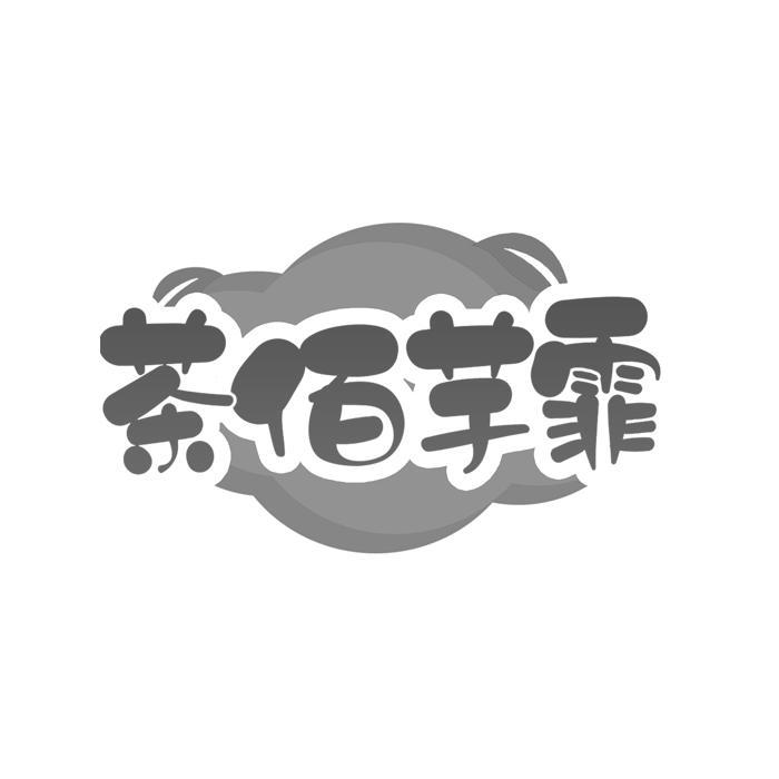 茶佰芋霏 