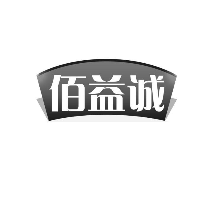 佰益诚
