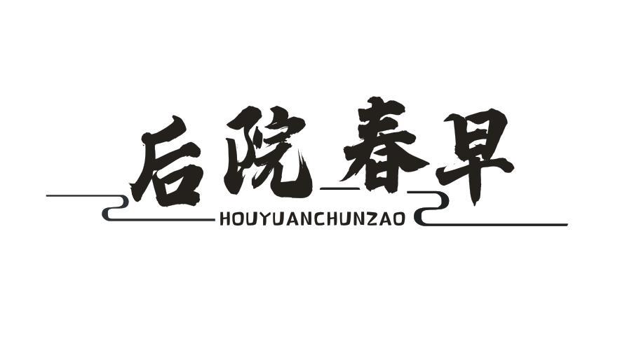 后院春早