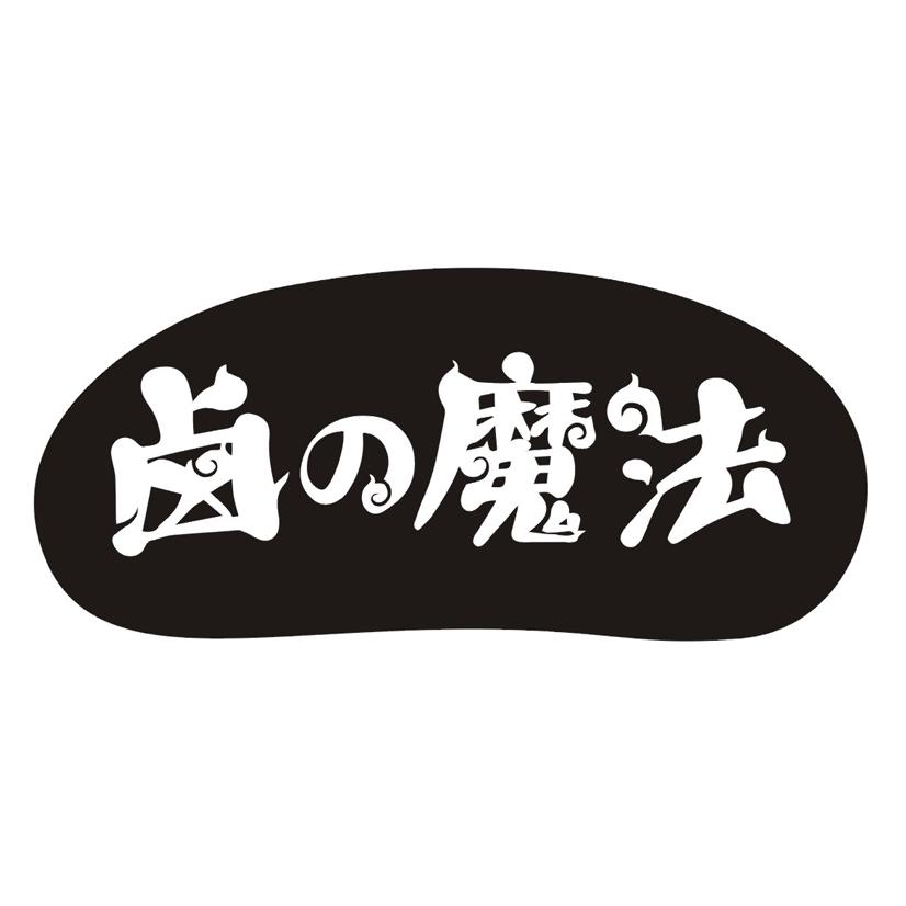 卤魔法