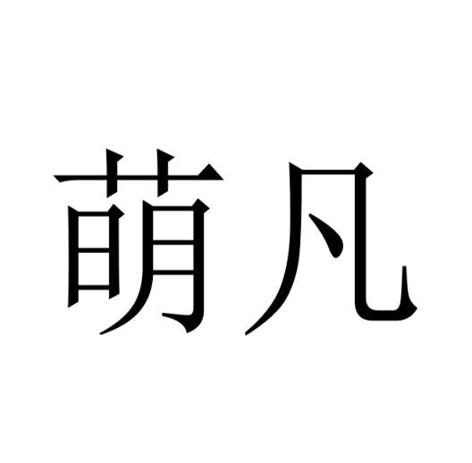 萌凡