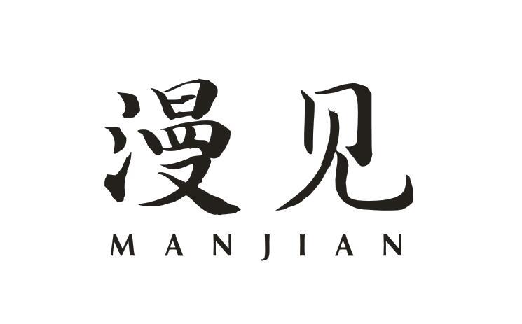 漫见