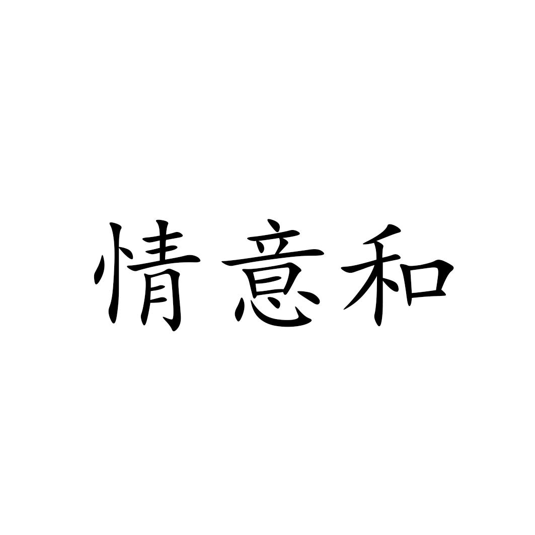 情意和
