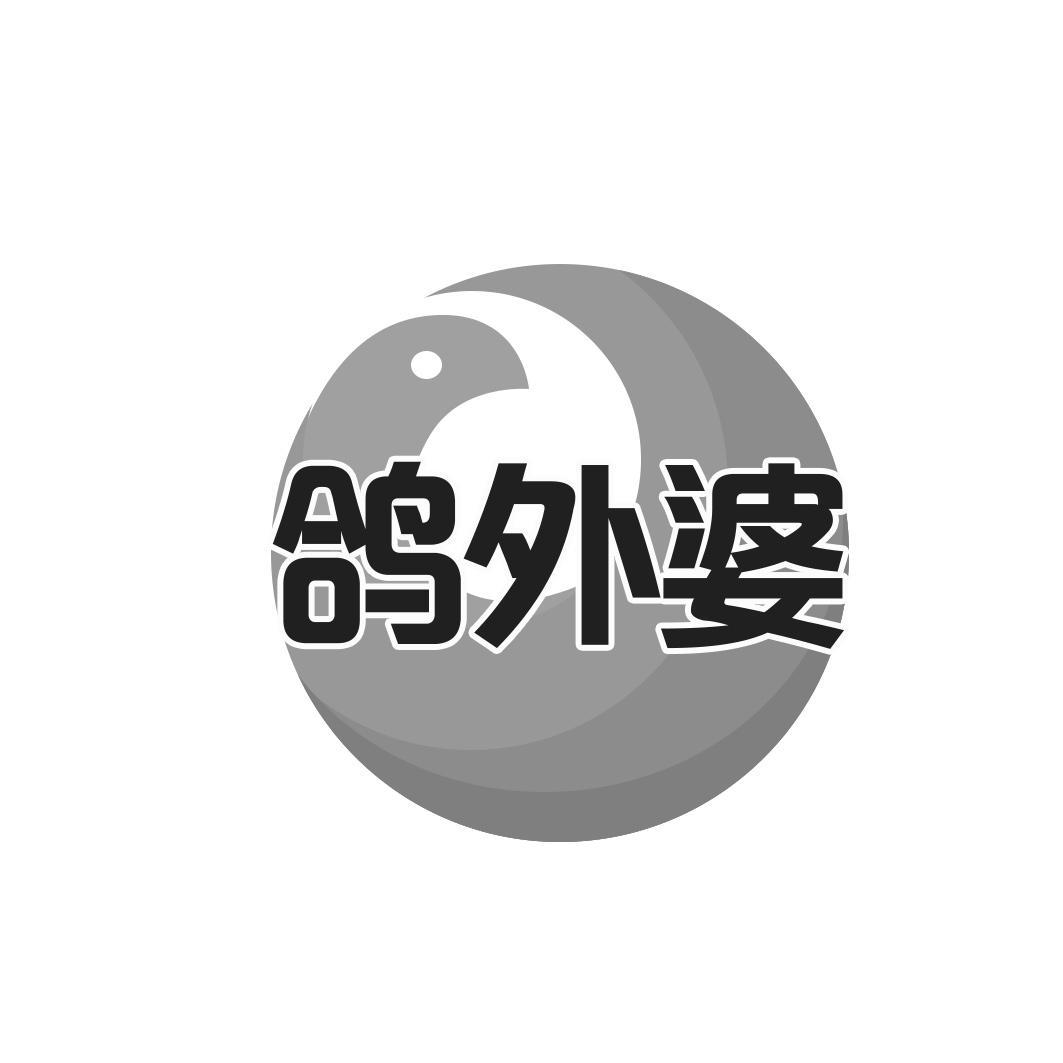 鸽外婆