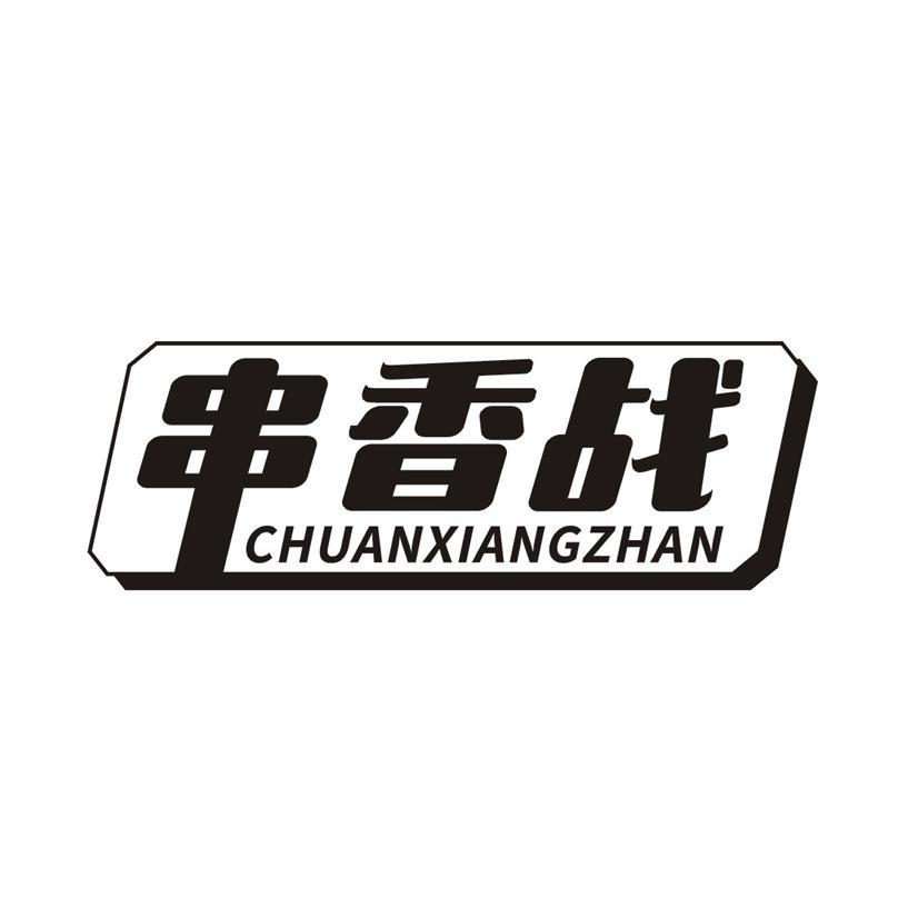 串香战