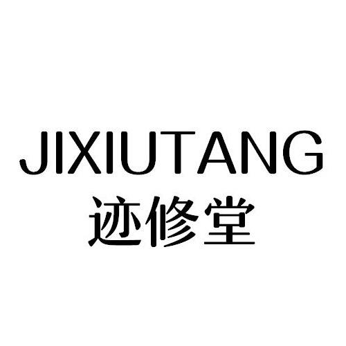 迹修堂
JIXIUTANG