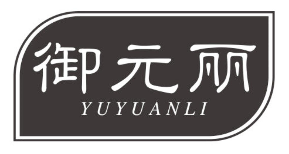 御元丽YUYUANLI