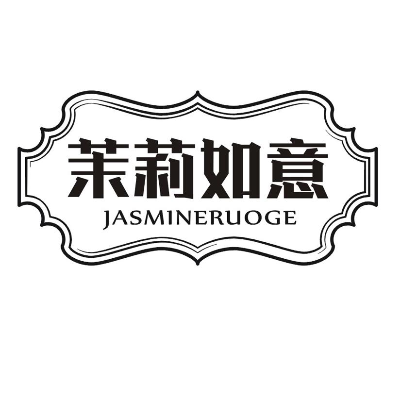 茉莉如意 JASMINERUOGE