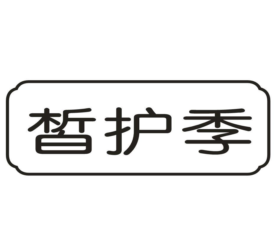 皙护季