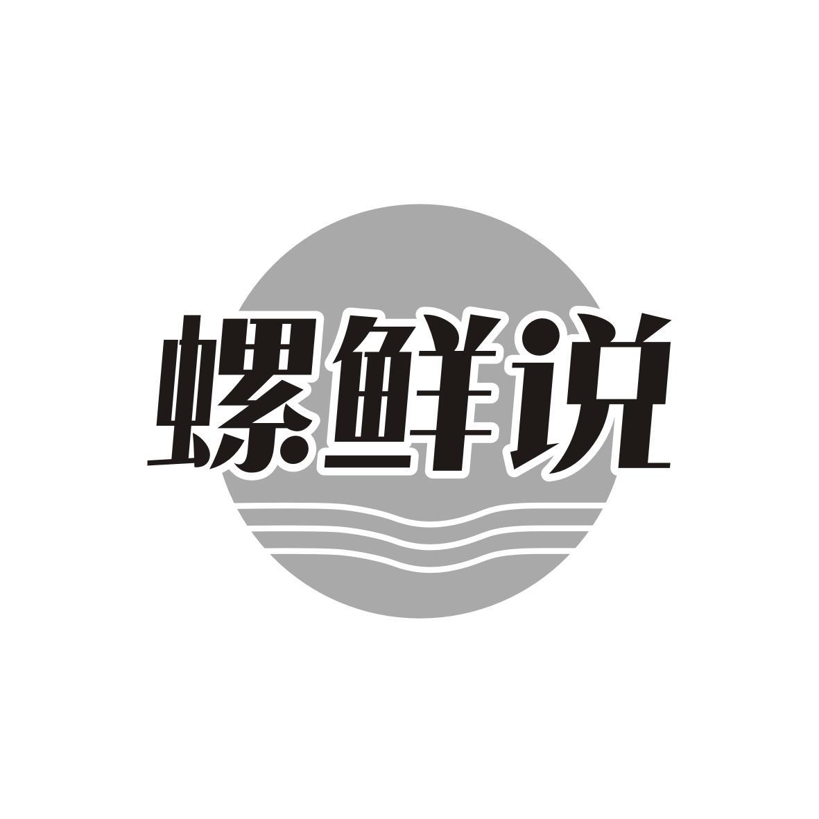 螺鲜说