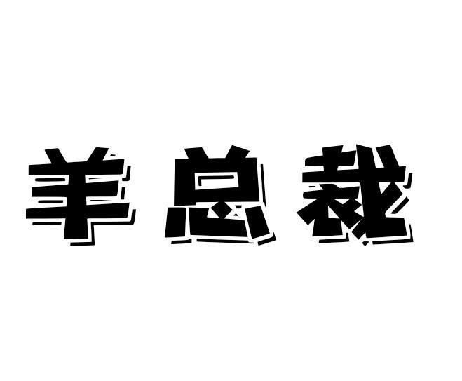 羊总裁