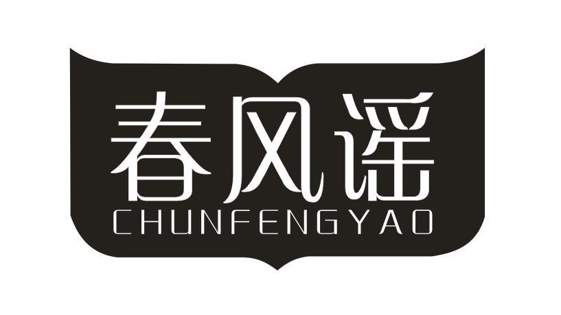 春风谣