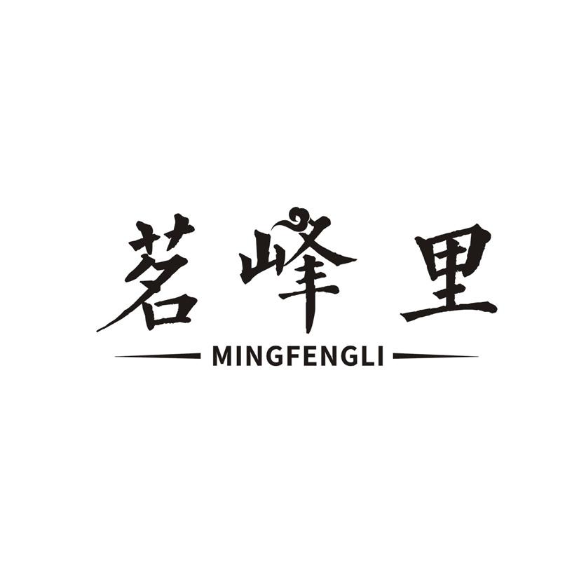 茗峰里