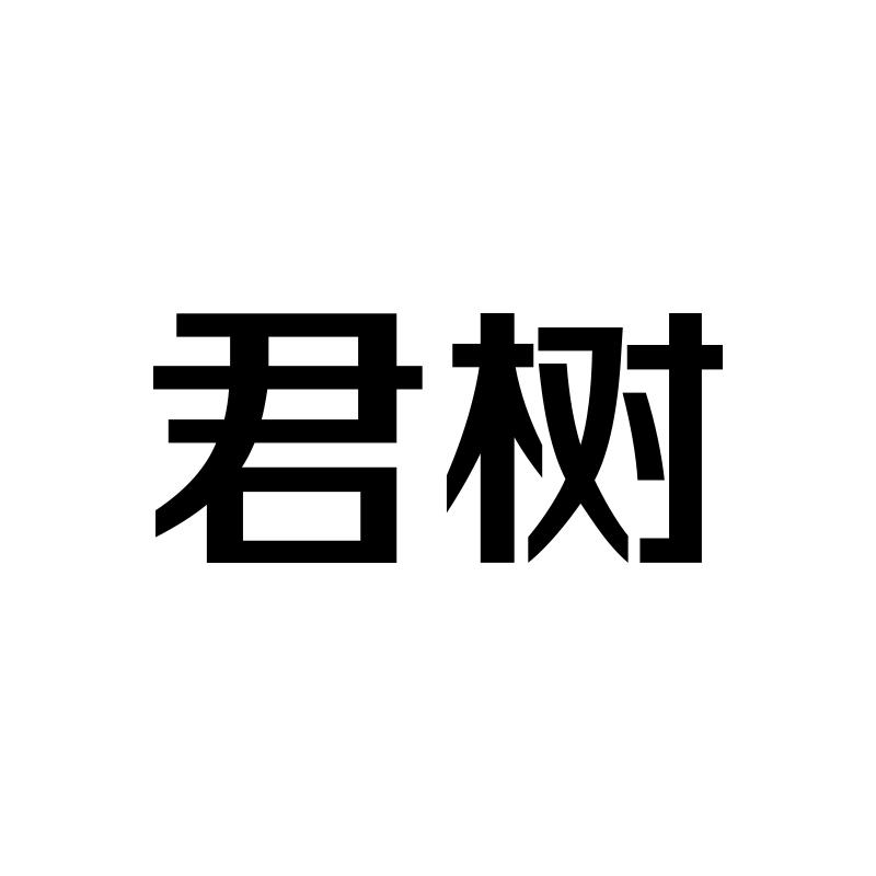 君树