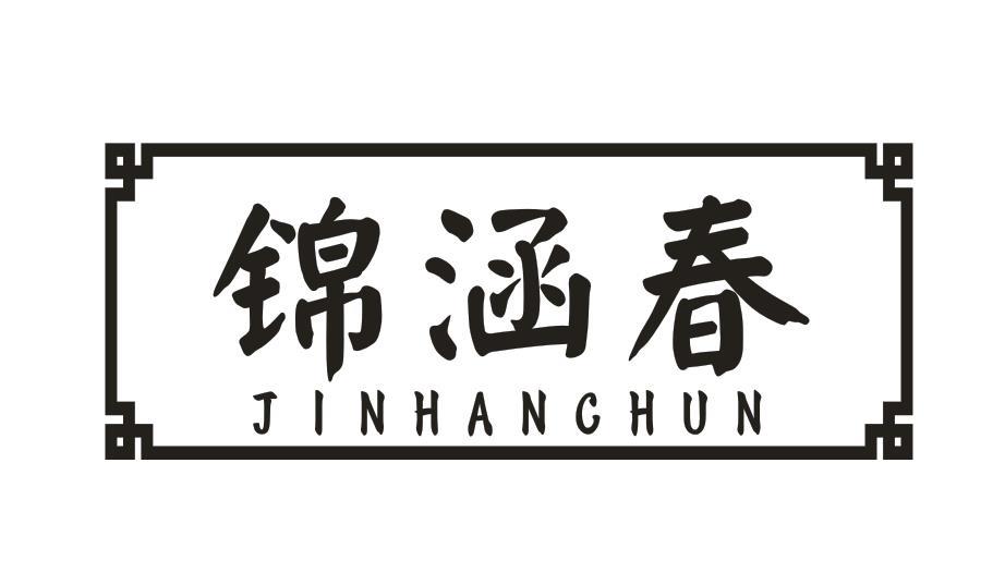 锦涵春