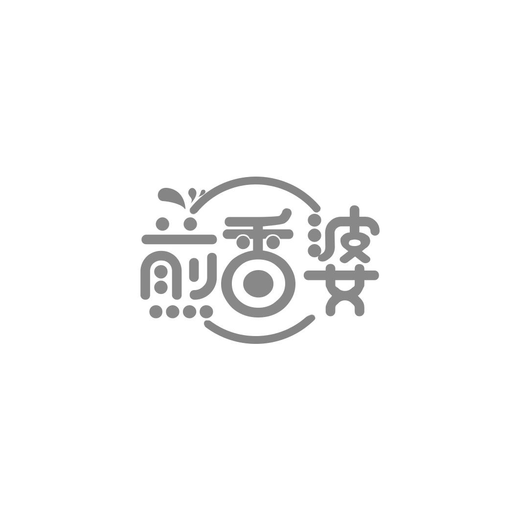 煎香婆