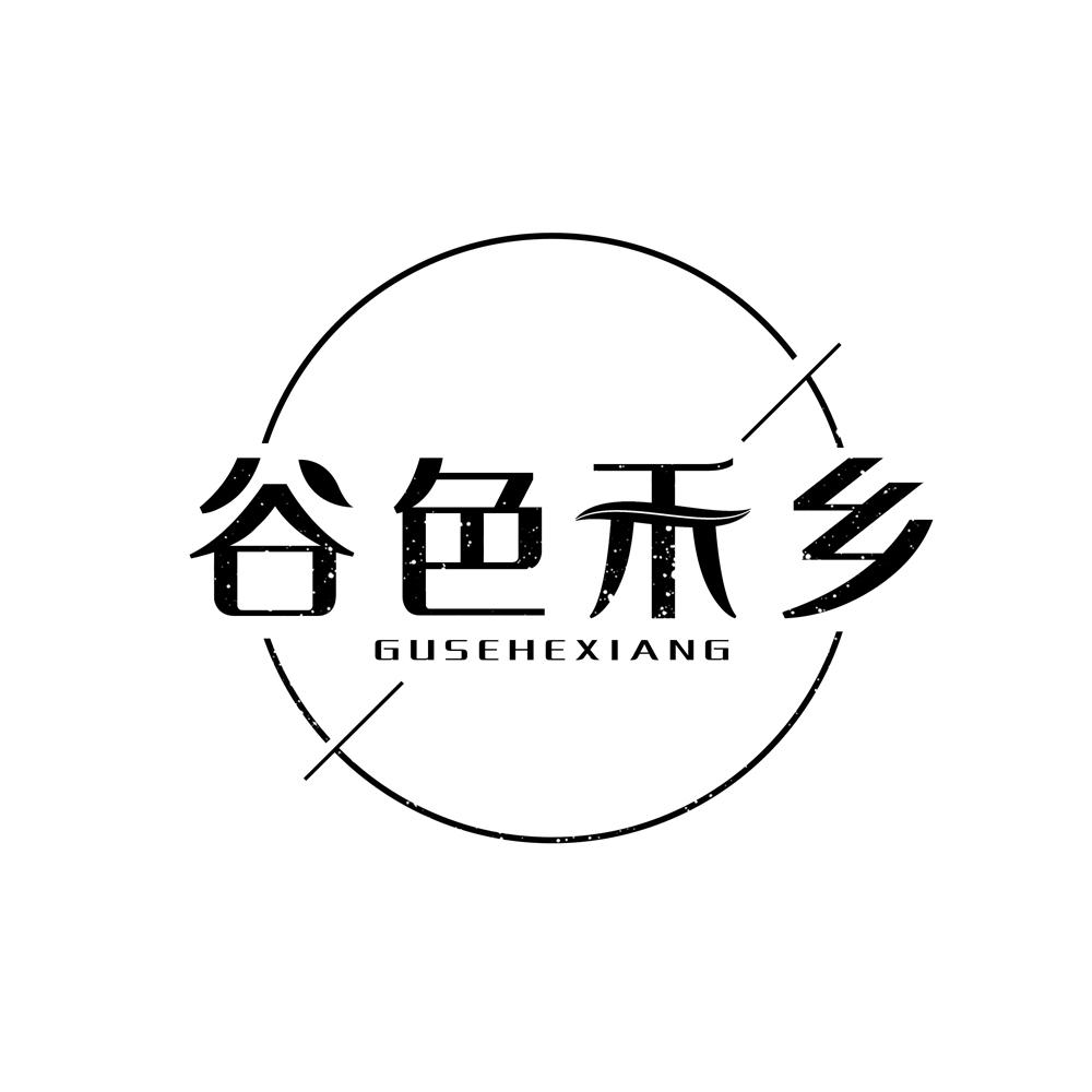 谷色禾乡