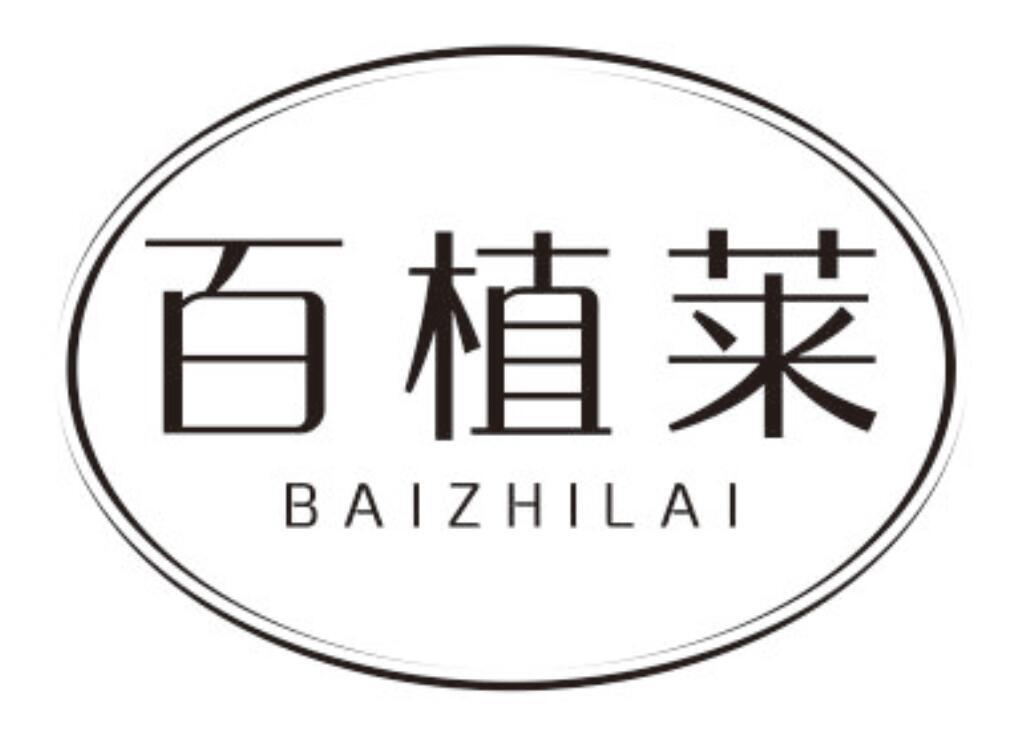 百植莱