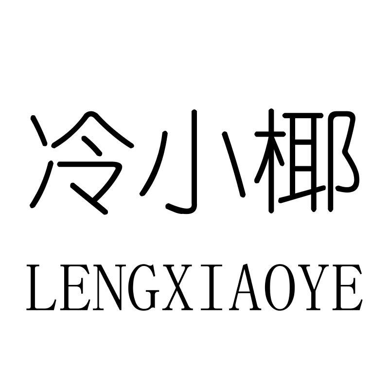 冷小椰LENGXIAOYE