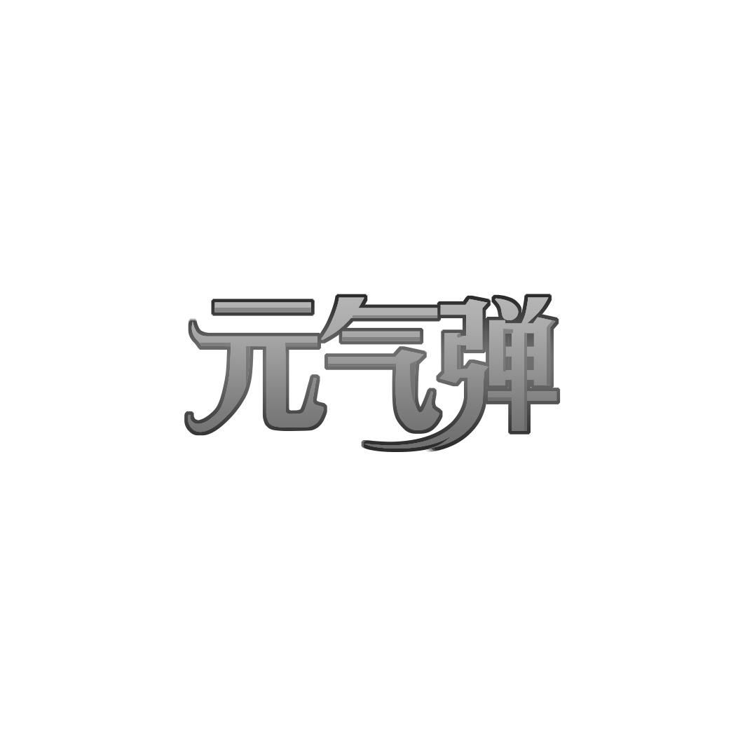  气弹
