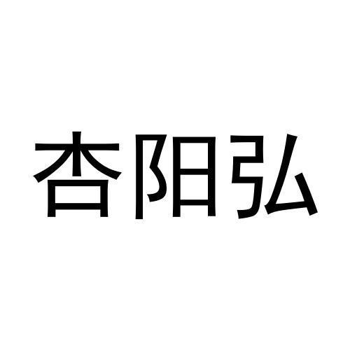 杏阳弘