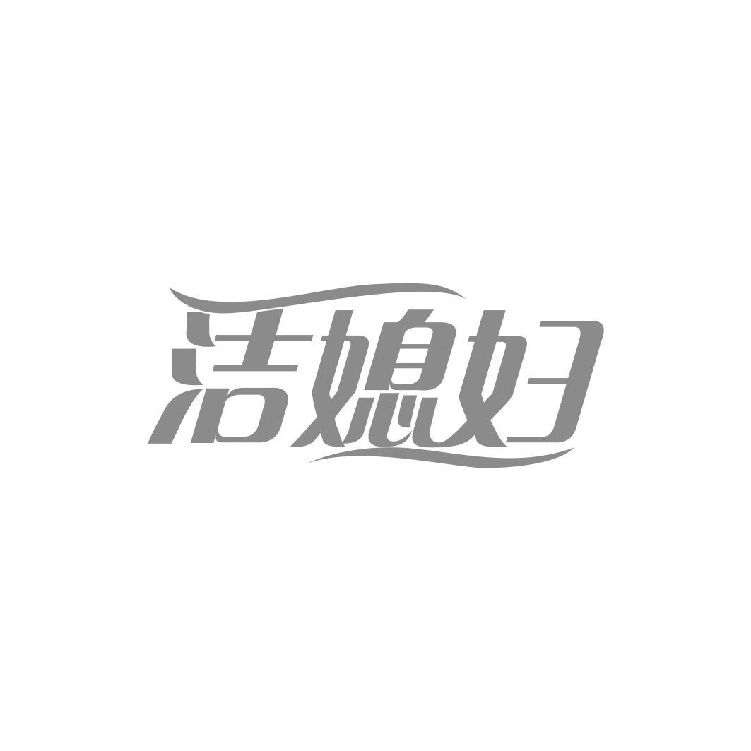 洁媳妇