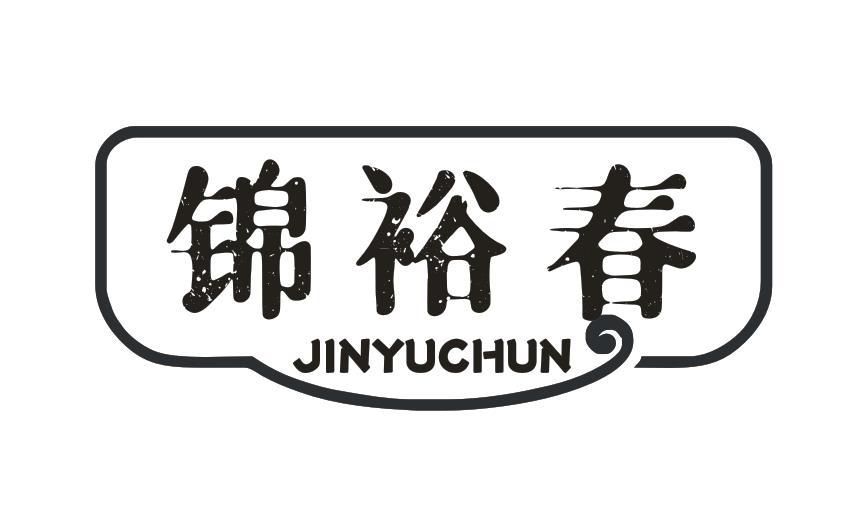锦裕春