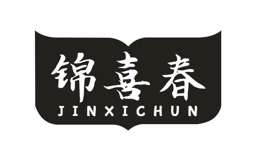 锦喜春