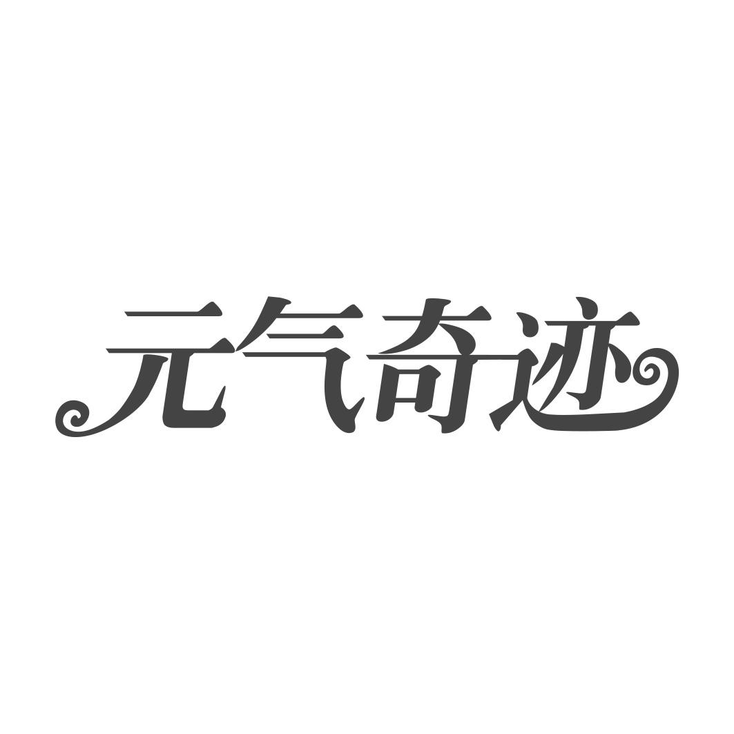  气奇迹