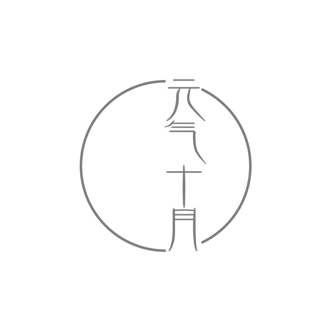  气十月