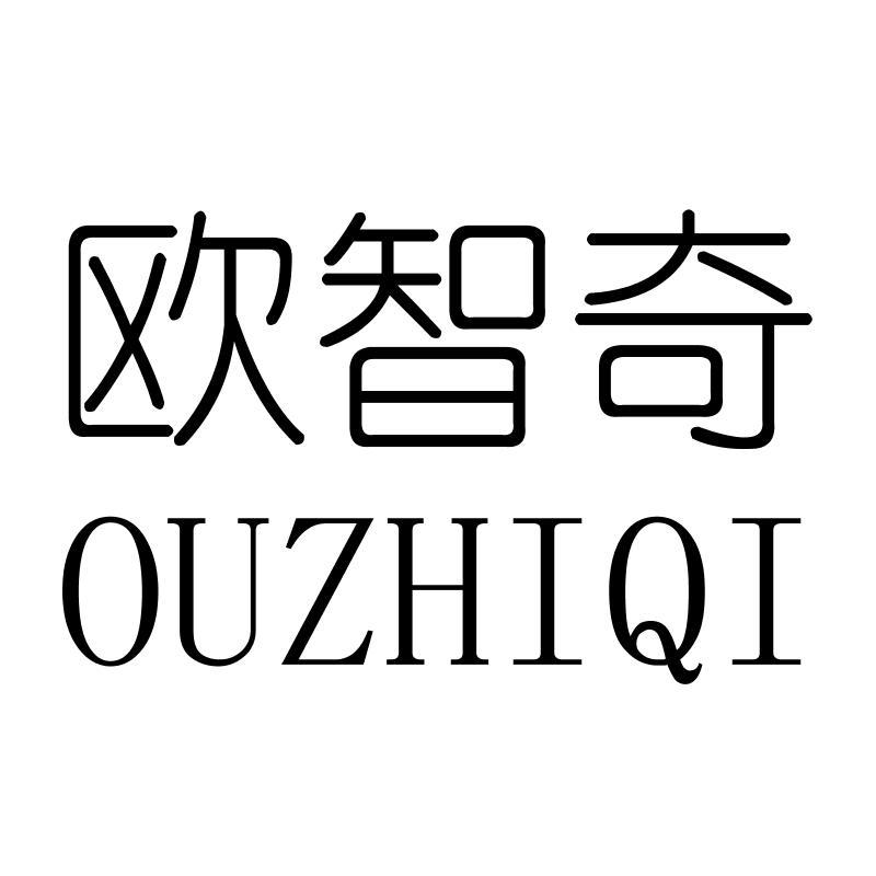 欧智奇OUZHIQI